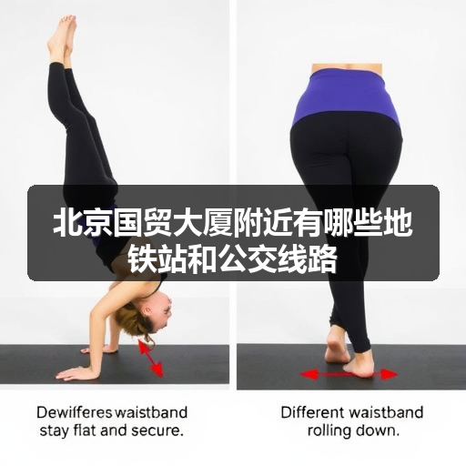 北京国贸大厦附近有哪些地铁站和公交线路