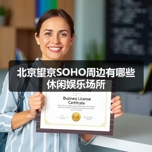 北京望京SOHO周边有哪些休闲娱乐场所