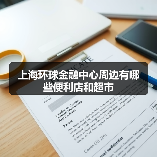 上海环球金融中心周边有哪些便利店和超市