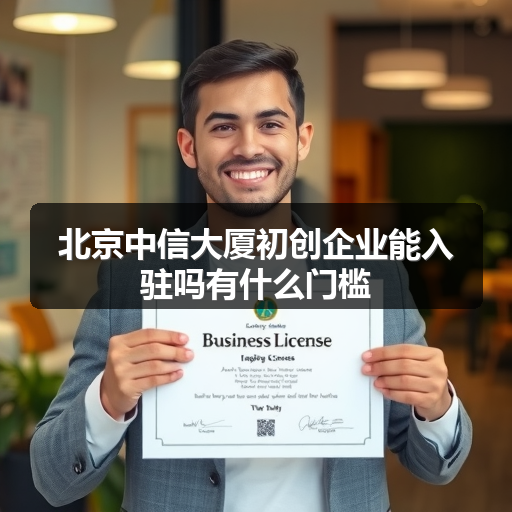 北京中信大厦初创企业能入驻吗有什么门槛