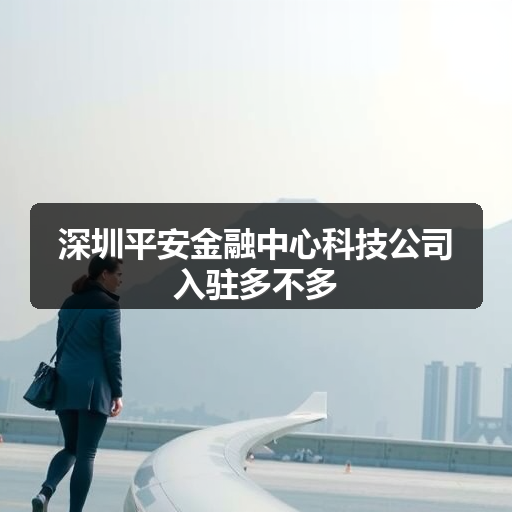 深圳平安金融中心科技公司入驻多不多