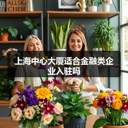 上海中心大厦适合金融类企业入驻吗