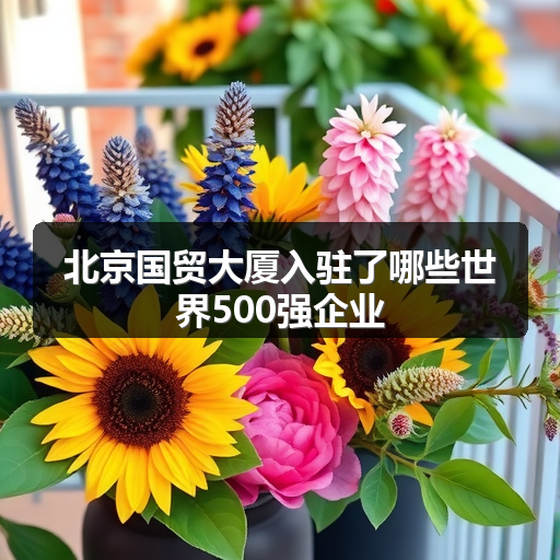 北京国贸大厦入驻了哪些世界500强企业