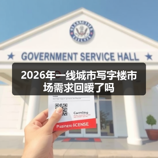 2026年一线城市写字楼市场需求回暖了吗 正文配图