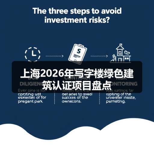 上海2026年写字楼绿色建筑认证项目盘点 正文配图