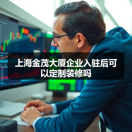 上海金茂大厦企业入驻后可以定制装修吗 正文配图