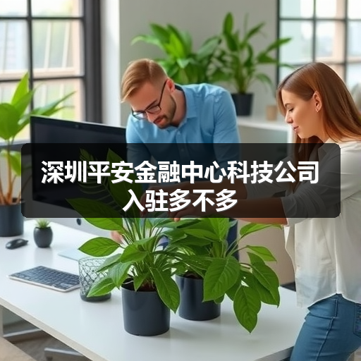 深圳平安金融中心科技公司入驻多不多 正文配图