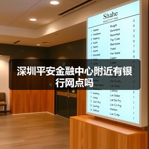 深圳平安金融中心附近有银行网点吗 正文配图