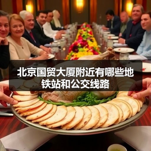 北京国贸大厦附近有哪些地铁站和公交线路 正文配图