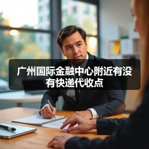 广州国际金融中心附近有没有快递代收点 正文配图
