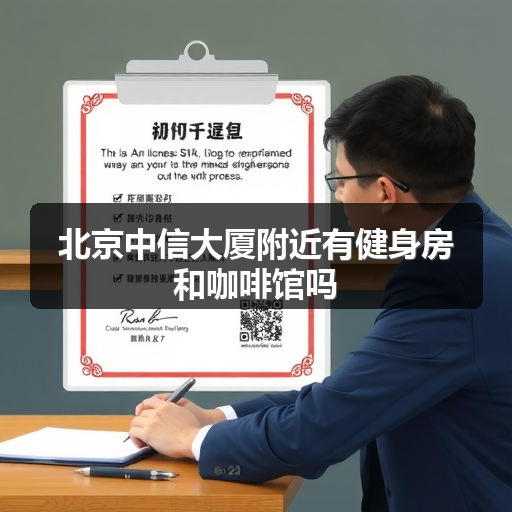 北京中信大厦附近有健身房和咖啡馆吗 正文配图