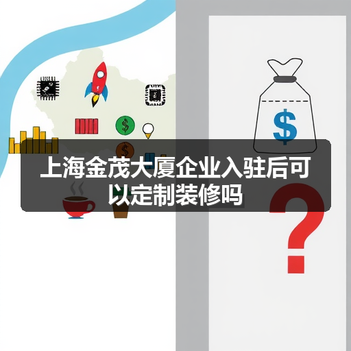上海金茂大厦企业入驻后可以定制装修吗 正文配图