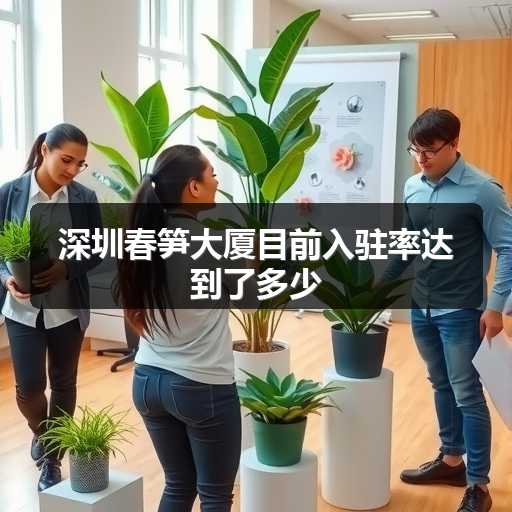 深圳春笋大厦目前入驻率达到了多少 正文配图
