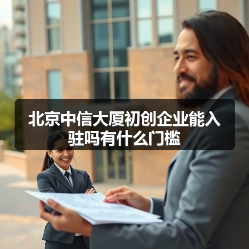 北京中信大厦初创企业能入驻吗有什么门槛 正文配图