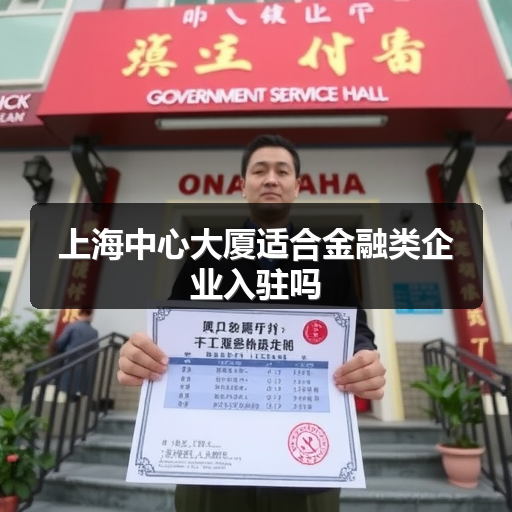 上海中心大厦适合金融类企业入驻吗 正文配图
